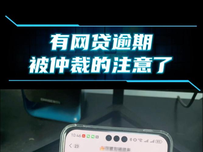 网贷欠钱一旦被仲裁会怎么样？后果有多严重？