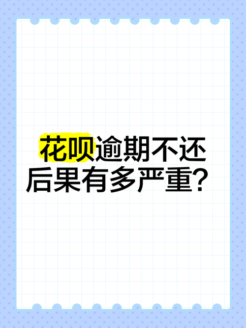 花呗一期没还会有什么影响？