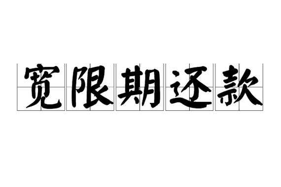 长沙银行还款日宽限期几天