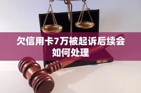 欠信用卡7万多需坐几年牢