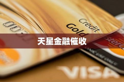 天星金融为何会催我朋友还款的原因是什么？