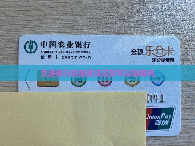 交通银行协商只还本金靠谱吗