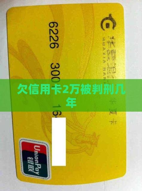 欠广发信用卡2万会被判刑吗？相关法律解读