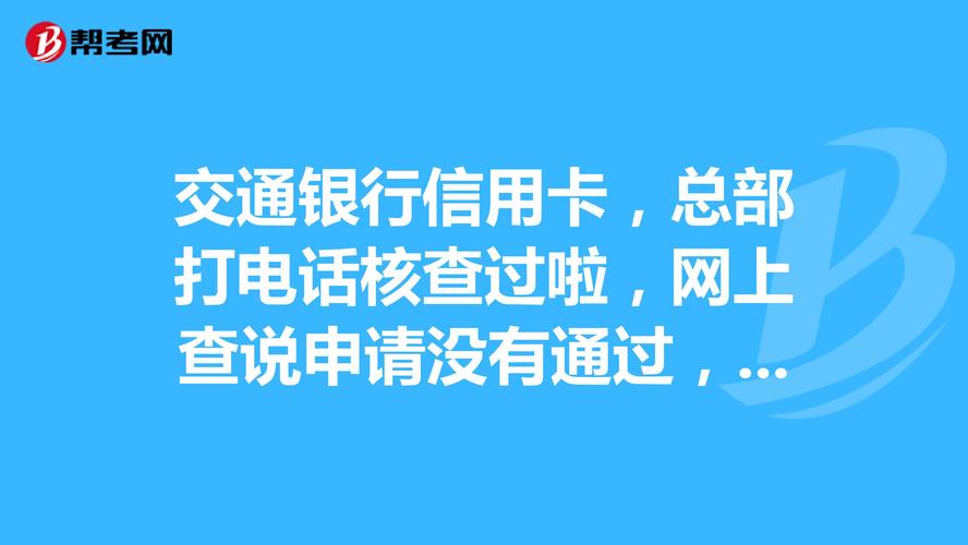 交通银行会打电话给紧急联系人吗？相关事项须知