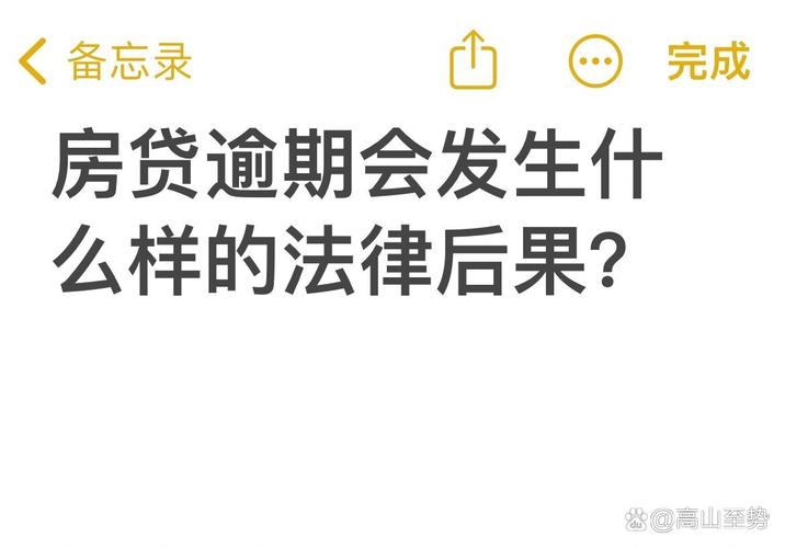 房贷逾期一个星期会怎么样？后果及应对措施