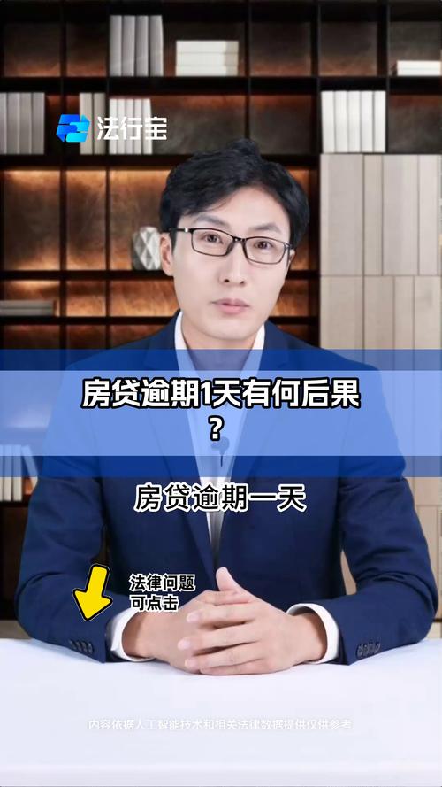 房贷逾期一个星期会怎么样？后果及应对措施