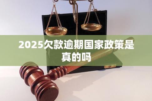 2025逾期新政策是真的吗还是假的？