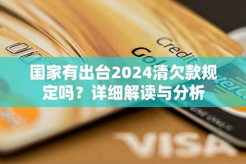 2024债务逾期新规原文解析与解读