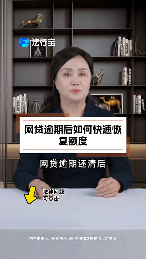 网贷逾期要多久恢复