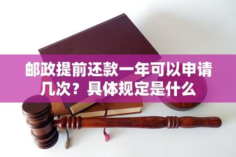 邮政提前还款最新规定一年还几次