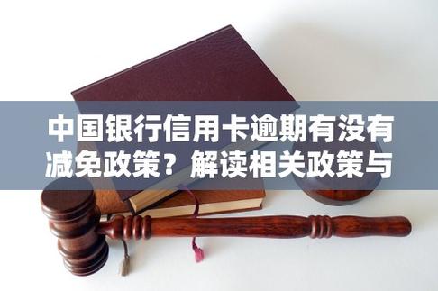 银行逾期罚息可以申请减免吗？相关政策解读