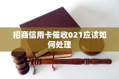 021信用卡催收怎么处理才合理?