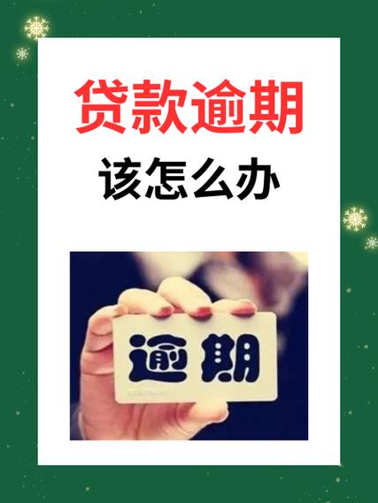 4月1日后贷款逾期政策