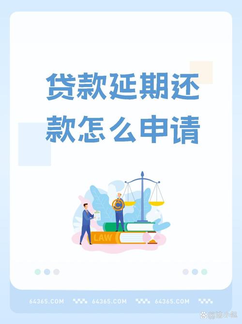 延期还款怎么申请才能顺利通过