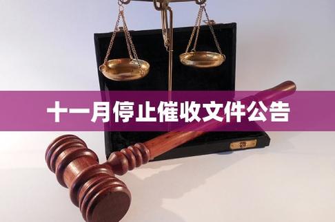 全面停止催收政策