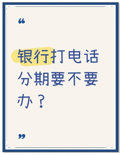 宜分期打电话到公司应该注意哪些事项