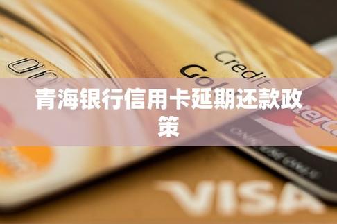 信用卡延期还款是真的吗？这些你需要知道的事项