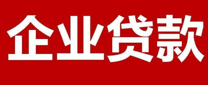 企业包装贷款亲身经历流程经验及注意事项