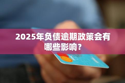 2025年负债人政策将会有哪些变化