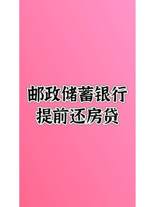 邮储银行提前还款有哪些流程和注意事项