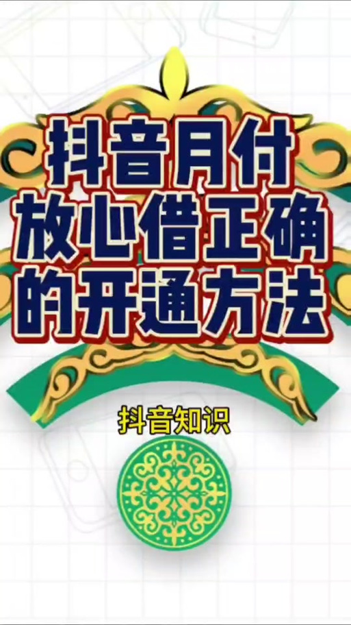 抖音放心借七天免息