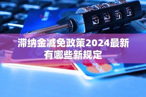 滞纳金减免政策2024