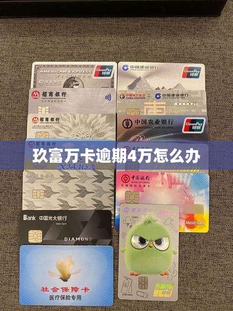 玖富万卡2024突然催收该如何应对呢