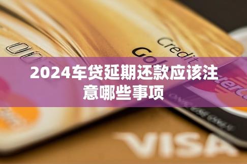 车贷延期还款怎么操作及注意事项