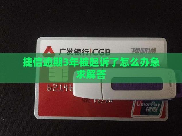 捷信逾期三年了!一直没起诉怎么回事