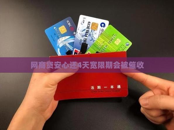 网商贷安心还4天宽限期有用吗？解答与建议
