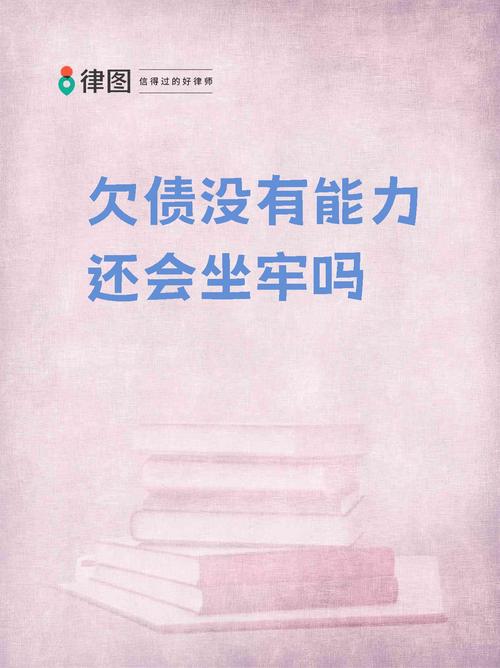 如果欠网贷不还会坐牢吗