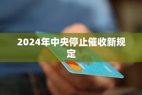 2024年中央停止催收最新政策是真的吗？具体情况如何？