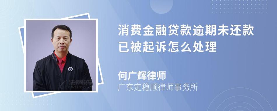 消费金融贷款逾期会起诉吗？需要了解的法律风险