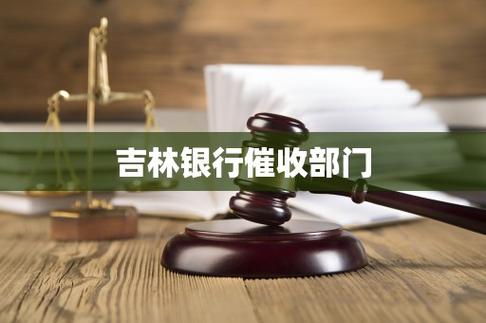 吉林欠银行钱咨询哪个部门