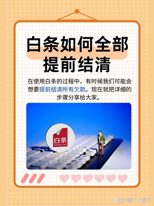 白条提前还款还收利息吗?了解相关政策与注意事项