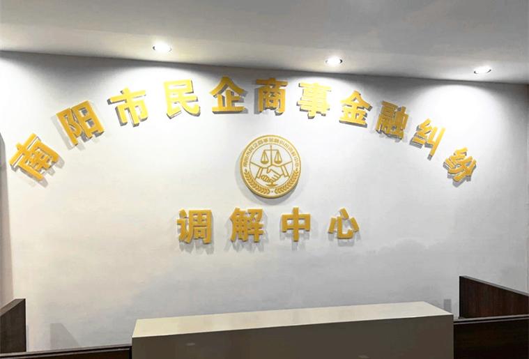 南阳市民企商事调解中心说要诉讼了