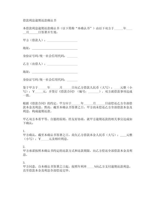 借款利息逾期条款