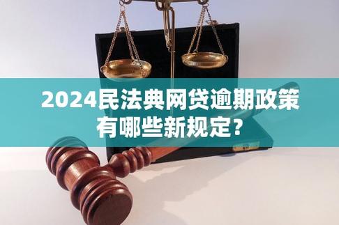 新民法典关于网贷逾期的内容有哪些规定？
