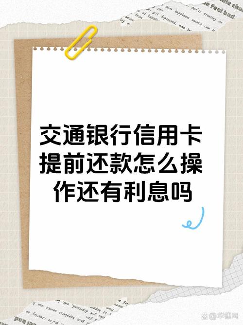 交行提前还款最新规定详解及流程