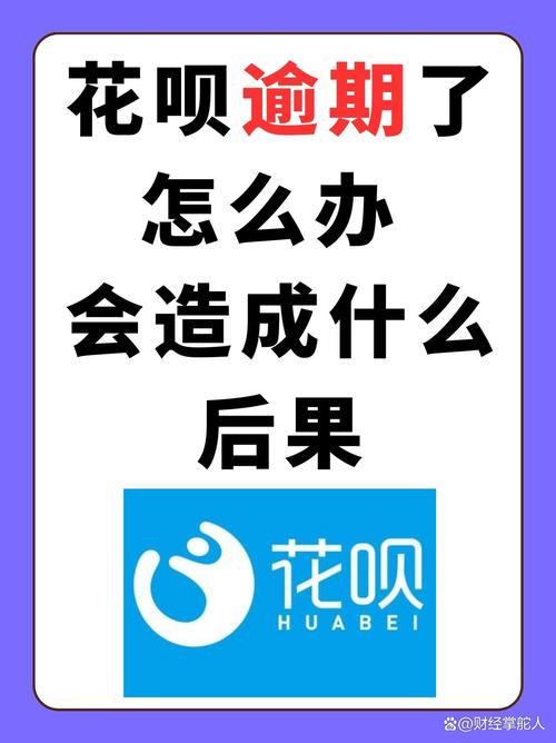 花呗逾期10天了怎么办才好