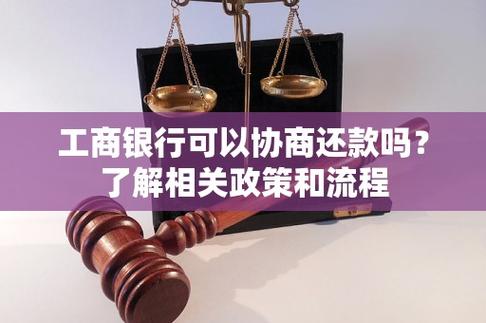 工商银行协商还款政策有哪些具体内容？