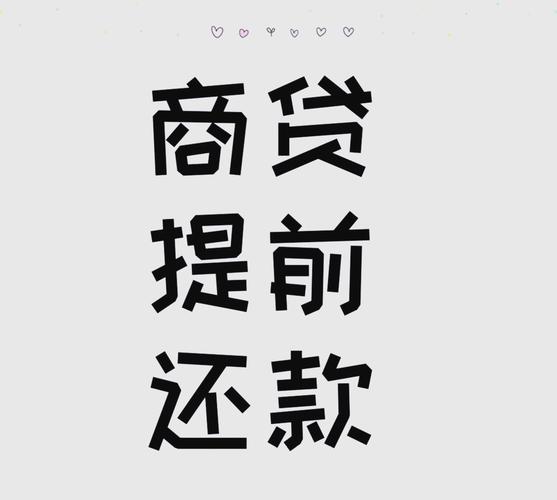 饿了吗怎么提前还款，有哪些方法和注意事项？