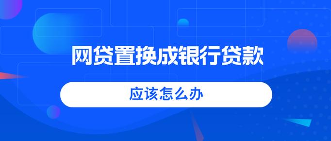 网贷20万怎么自救才能有效解决问题？