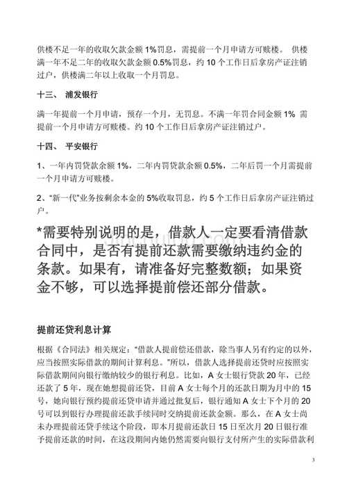 中行房贷提前还款最新规定有哪些注意事项