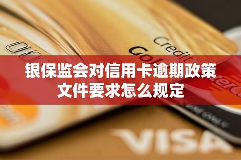 银保监会关于信用卡逾期最新政策解读及应对方法