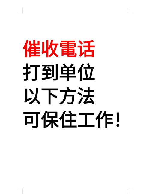 过年银行会打电话催收吗?了解相关情况与应对措施
