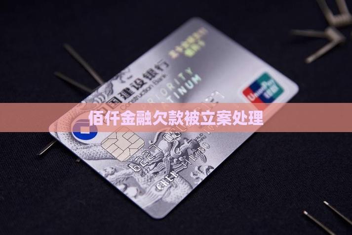佰仟欠款5年如何解决