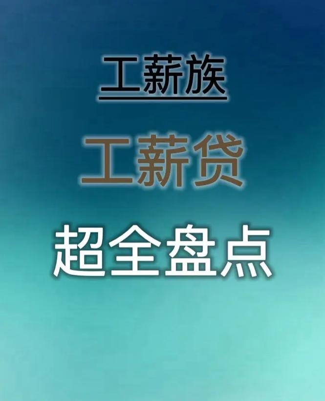 薪易贷是什么贷款类型及其特点