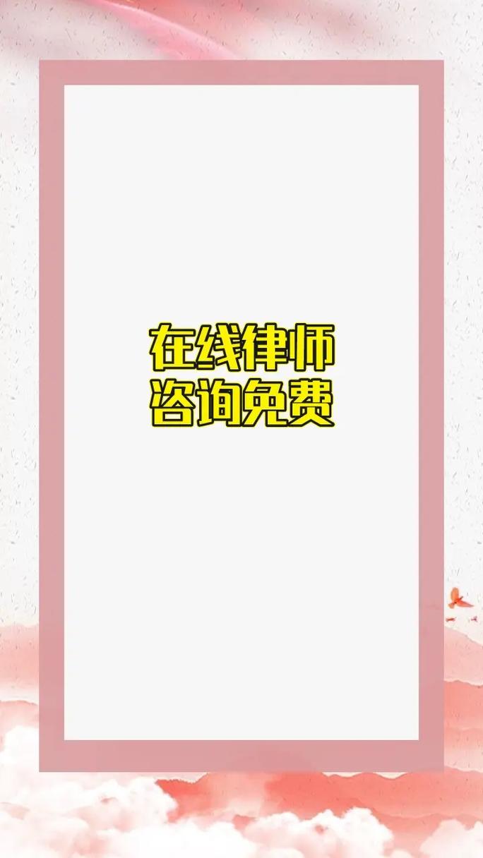 律师咨询免费平台