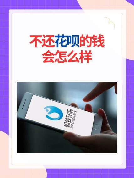 不还花呗的人怎么样了？后果是什么？